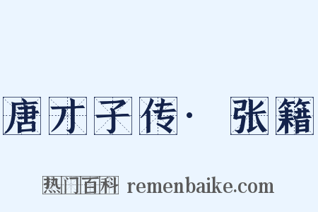唐才子传·张籍是什么意思的图片